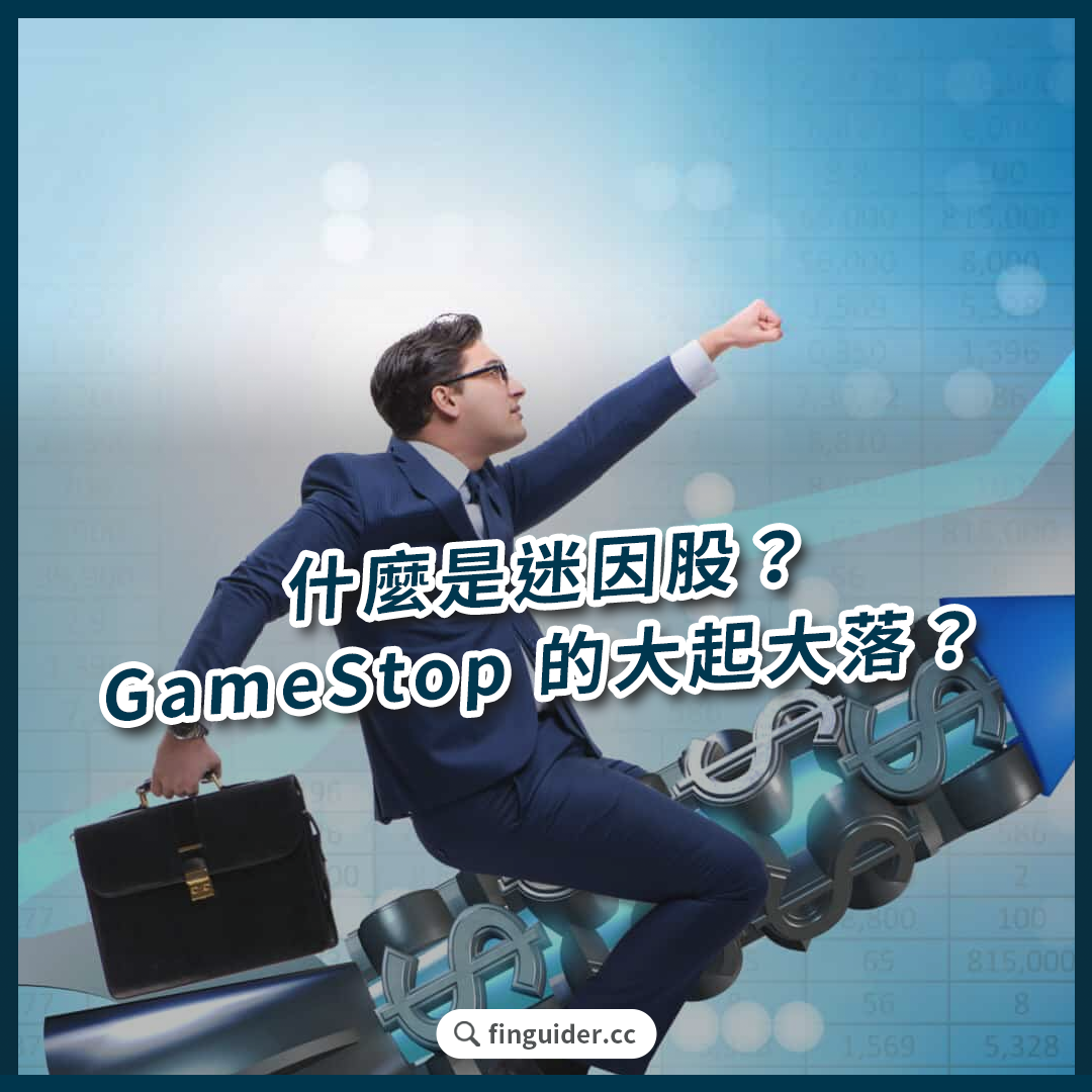 什麼是迷因股（Meme stocks），GameStop 風潮再起：投資機會還是投機泡沫？ | FinGuider 美股資訊網