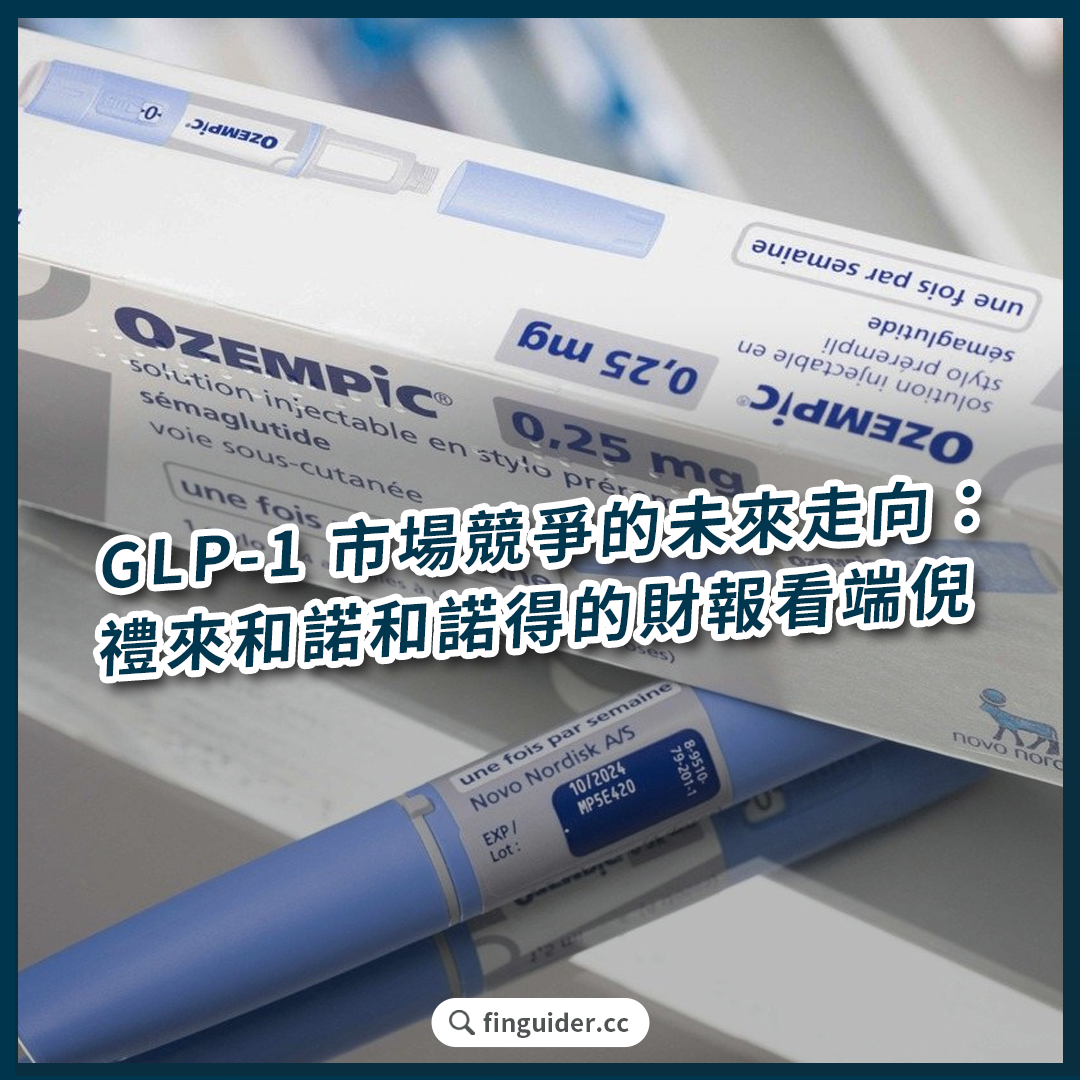 美股話題】美股GLP-1 減肥藥市場投資未來走向？禮來V.S. 諾和諾德Q2 財報比較看端倪| FinGuider 美股資訊網