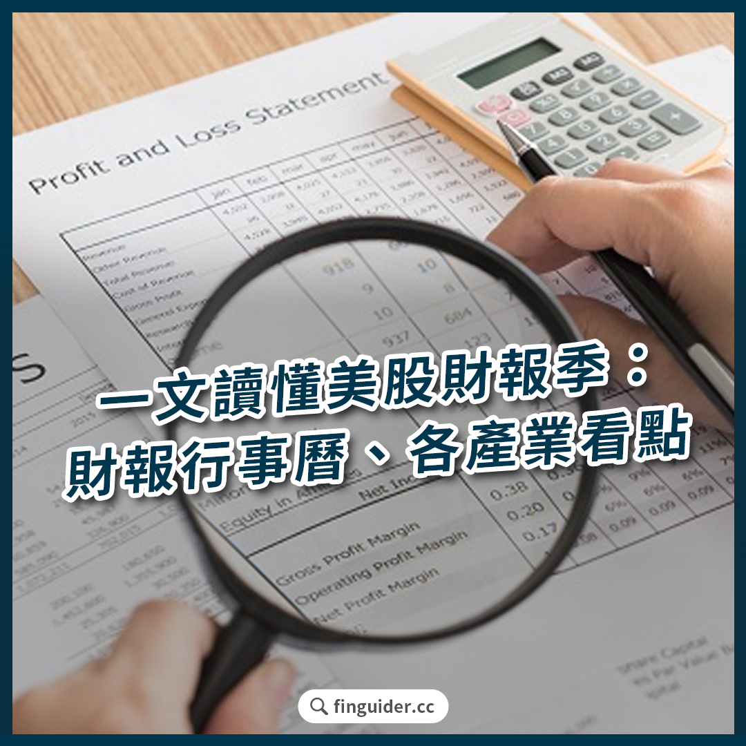 一文讀懂2025 美股財報季：財報行事曆、各產業看點＆分析師預測、財報查詢網站| FinGuider 美股資訊網