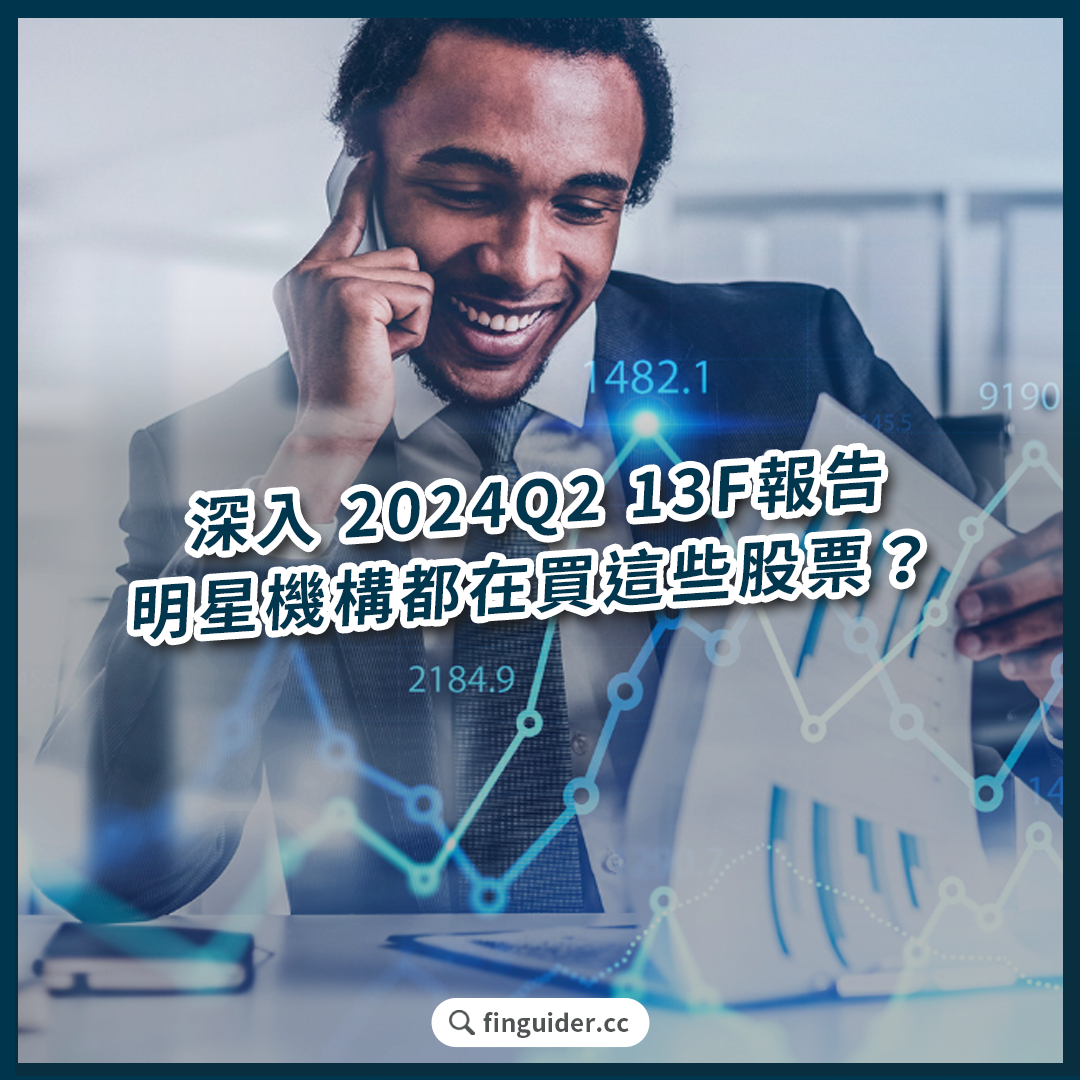 訂閱專屬】深入揭秘70 個投資大咖Q2 13F 報告！科技巨頭誰最被「重押」？誰是下一個投資界新寵？ | FinGuider 美股資訊網