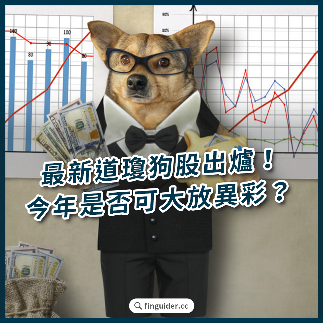 道瓊狗是什麼？2026 年道瓊狗股成分股有哪些？道瓊指數殖利率最高的10 檔一次看| FinGuider 美股資訊網
