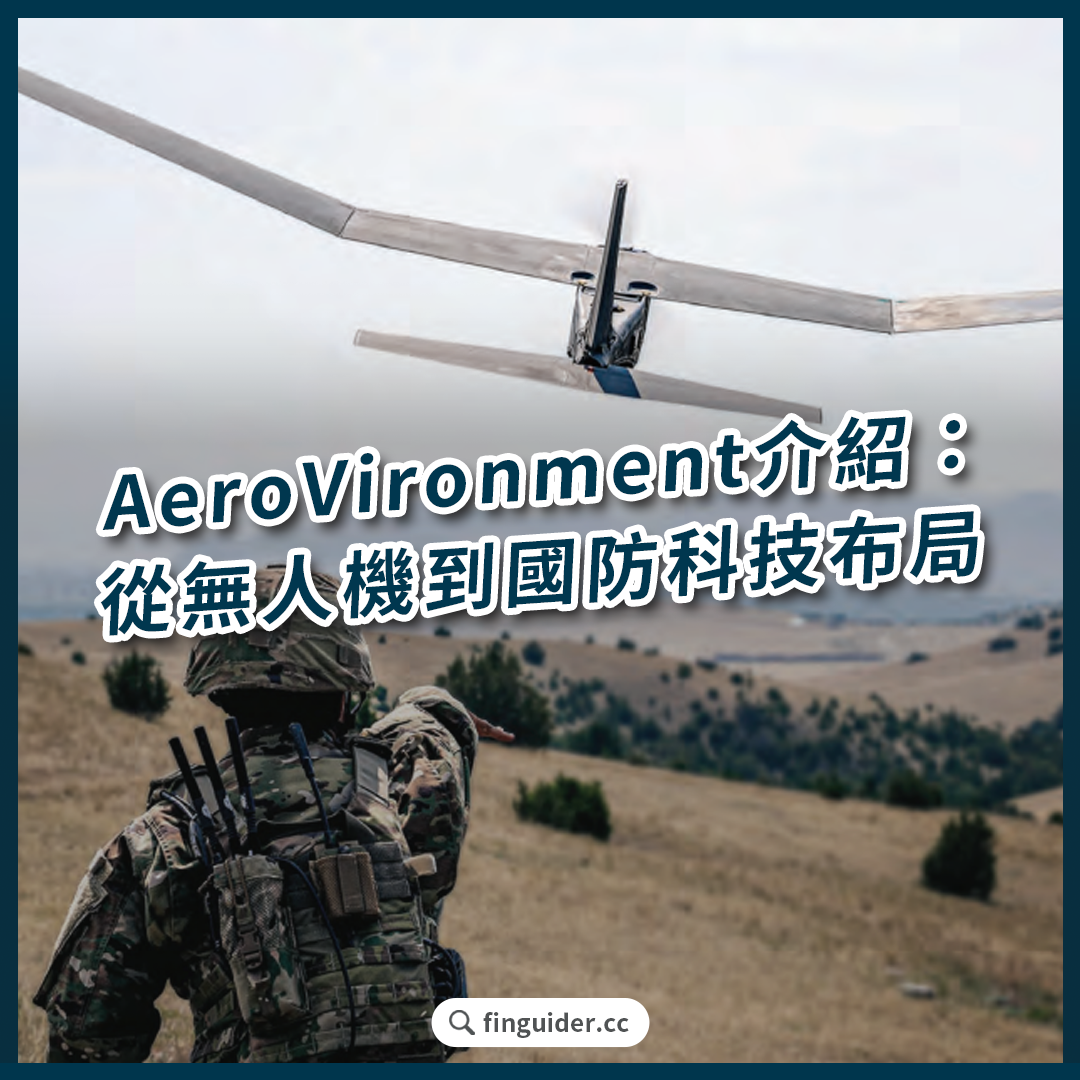美股話題】無人機國防科技公司AeroVironment（AVAV）財報分析，能成為硬體界的Palantir 嗎？ | FinGuider 美股資訊網