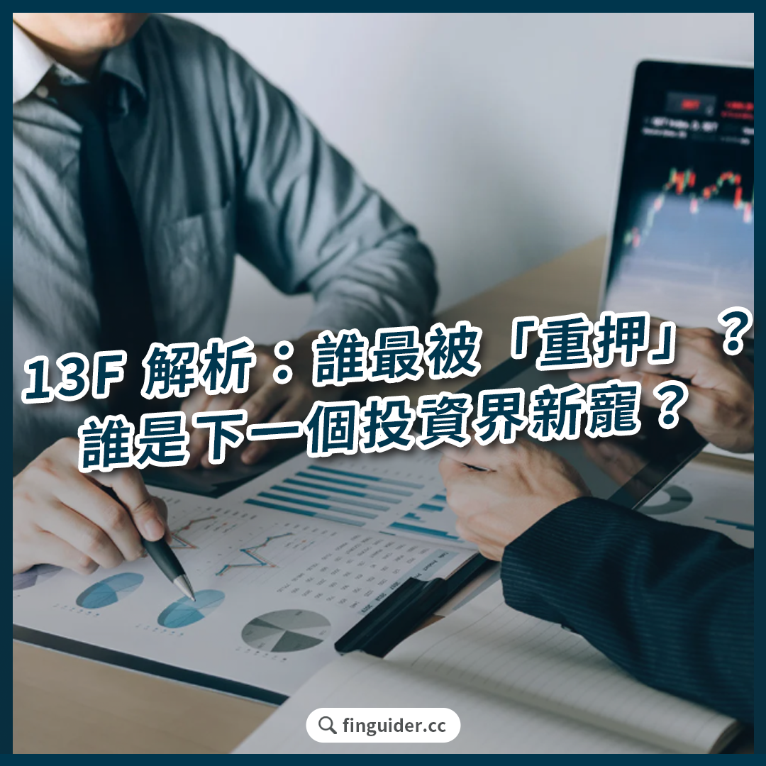 訂閱專屬】深入揭秘70 位神級投資人Q2 13F 報告！科技巨頭誰最被「重押」？價值投資大師都在抄底哪家公司？ | FinGuider 美股資訊網