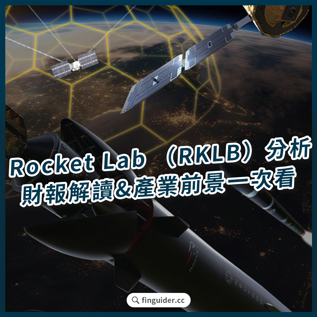 Rocket Lab（RKLB）是做什麼的？財報分析與太空經濟展望、火箭實驗室值得投資嗎？ | FinGuider 美股資訊網