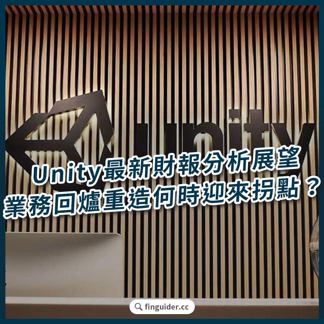 美股話題】遊戲引擎公司Unity（U）最新財報分析展望，業務回爐重造何時迎來拐點？ | FinGuider 美股資訊網