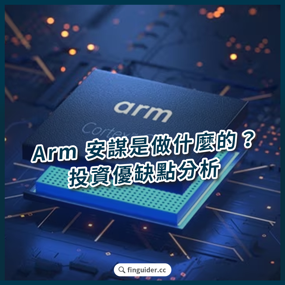 Arm 安謀是做什麼的？Arm 股票可以買嗎？業務介紹、估值與優缺點分析| FinGuider 美股資訊網