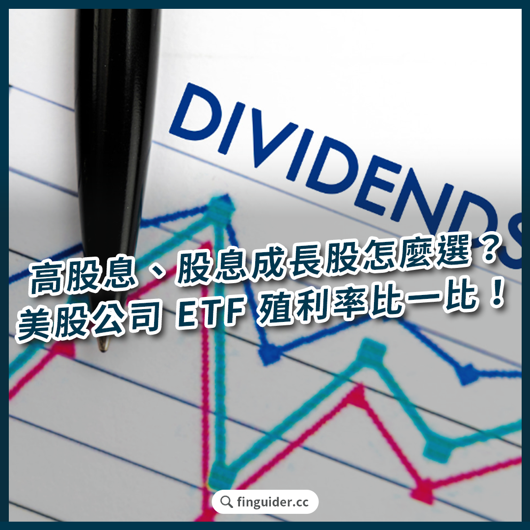 提早退休新趨勢！高股息股、股息成長股怎麼選？美股公司與ETF 殖利率比一比！ | FinGuider 美股資訊網