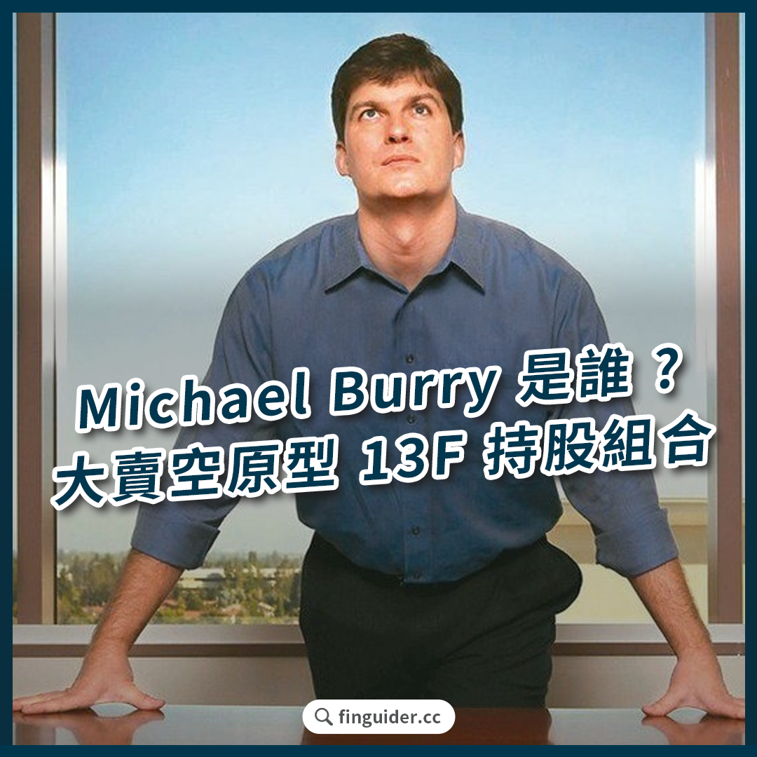 Michael Burry 是誰? 大賣空原型Michael Burry 的投資策略與13F 持股| FinGuider 美股資訊網