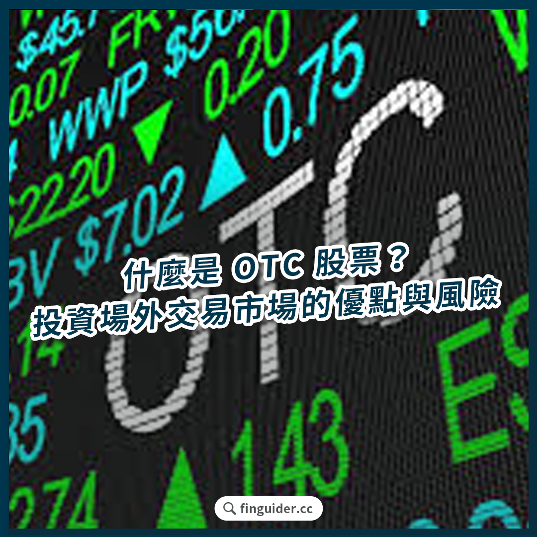 什麼是OTC 股票：小額投資的大機會？投資場外交易市場的優點與風險| FinGuider 美股資訊網