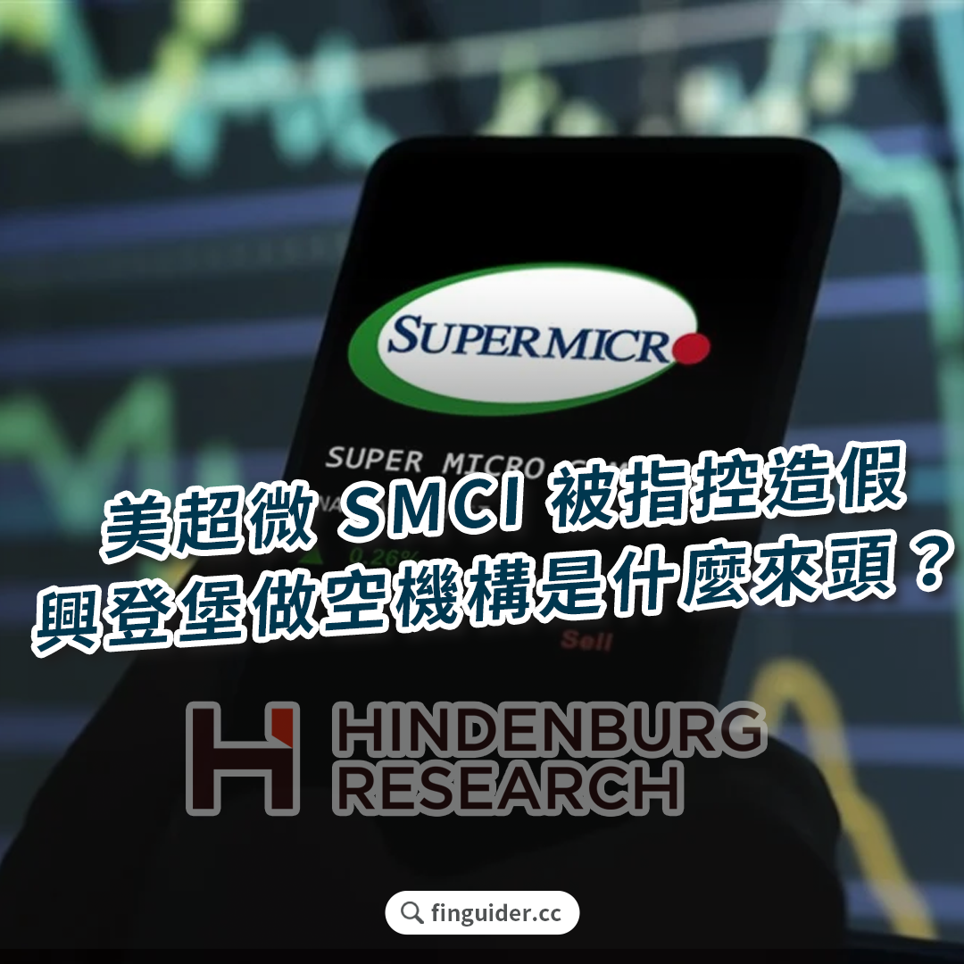 伺服器大廠美超微SMCI 被指控會計造假，興登堡做空機構是什麼來頭？股價暴跌後能否重生？ | FinGuider 美股資訊網