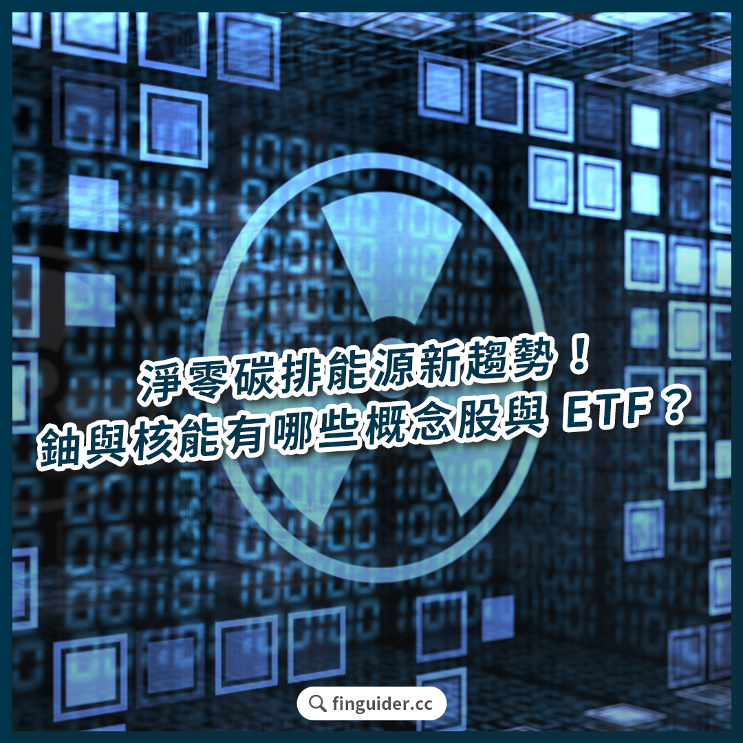 鈾與核能有哪些概念股與ETF？AI 與政府政策點火！鈾礦、核電公用事業與SMR 該如何投資？ | FinGuider 美股資訊網