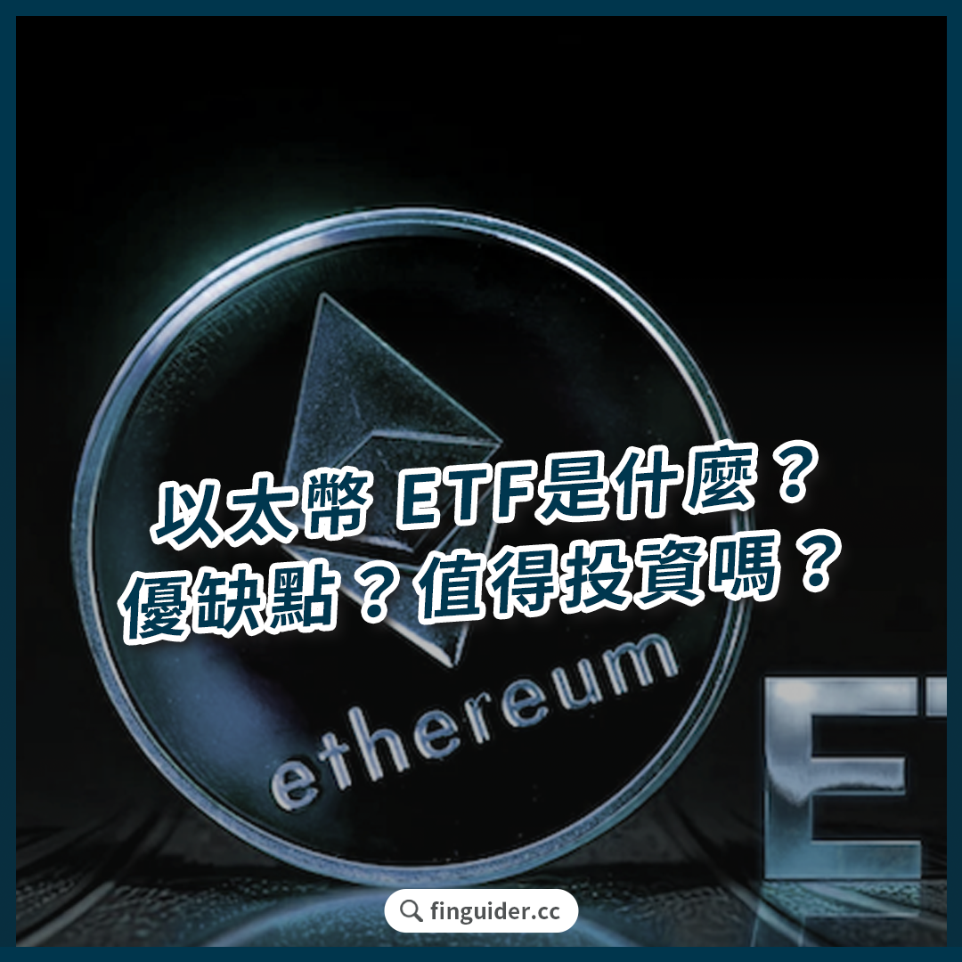 加密貨幣以太坊與乙太幣是什麼？ETH 以太幣ETF 有哪些？如何買？ 值得投資嗎？ | FinGuider 美股資訊網