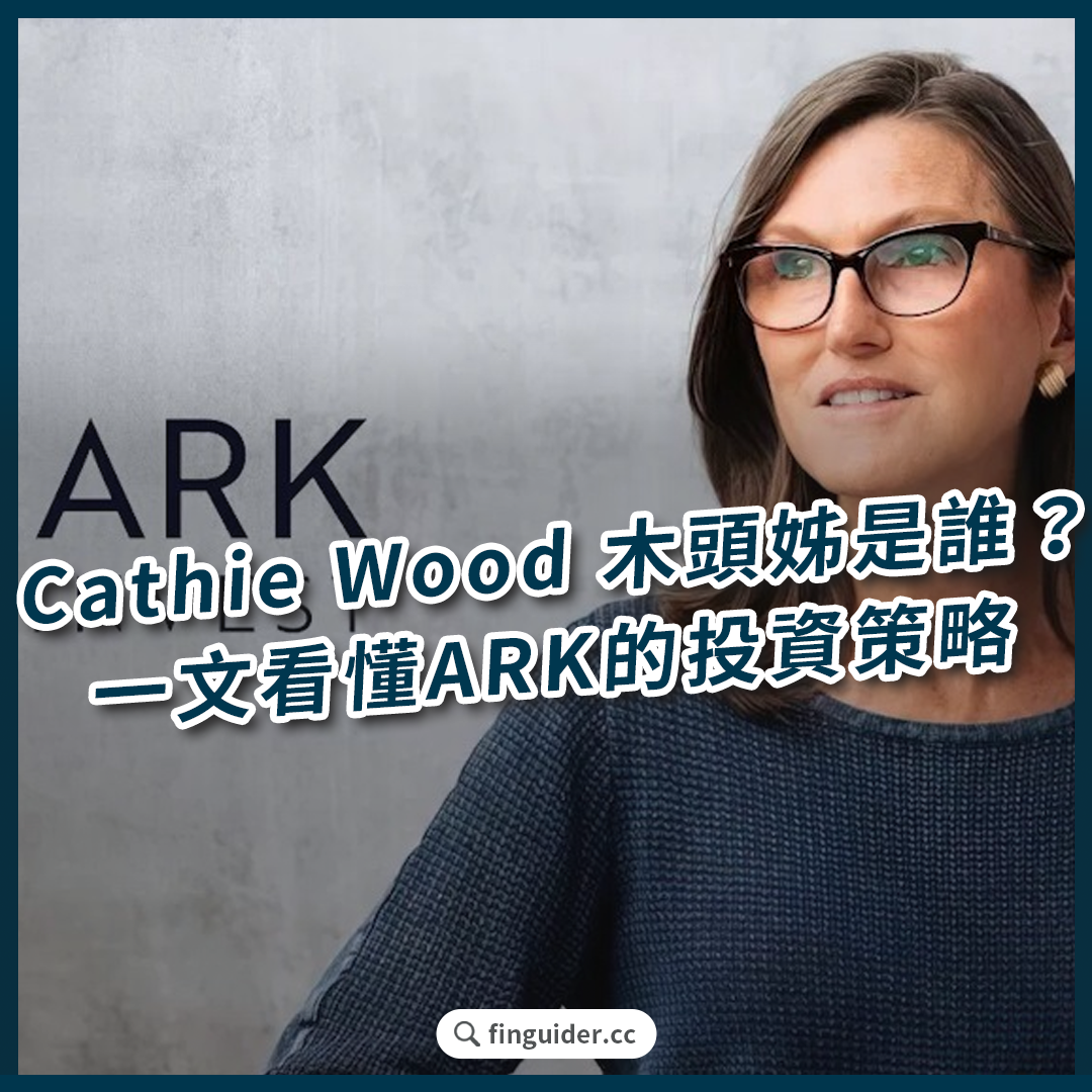 Cathie Wood 木頭姊是誰？ ARK ETF 有哪些成分股？2025 年能投資破壞式創新嗎？ | FinGuider 美股資訊網