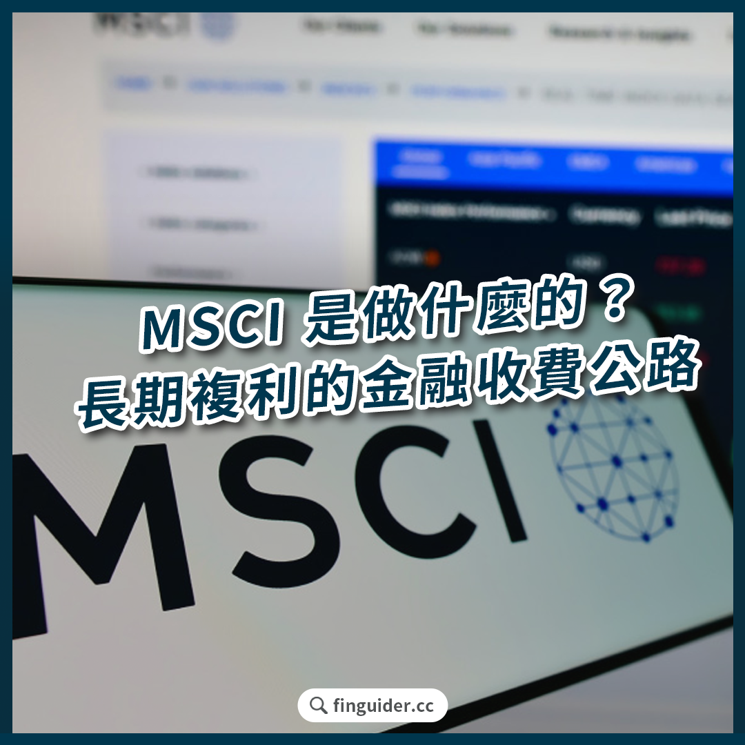 被動投資最大贏家？指數供應商明晟MSCI 是做什麼的？財報與投資分析一次看| FinGuider 美股資訊網