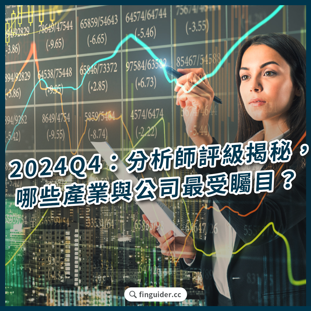 訂閱專屬】邁入2024Q4：分析師評級揭秘，哪些產業與公司最受矚目？值得關注的TOP 10 美股公司| FinGuider 美股資訊網