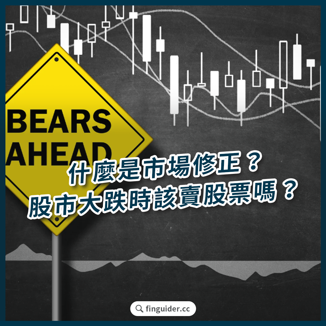 什麼是市場修正與熊市？股市大跌時該買股票/ 賣股票嗎？我該如何調整投資組合？ | FinGuider 美股資訊網