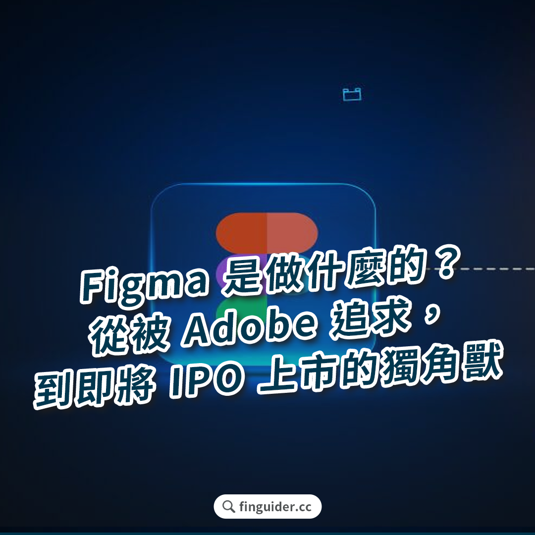 Figma 是做什麼的？公司業務獲利模式解析、最新財報重點，有什麼投資亮點？ | FinGuider 美股資訊網