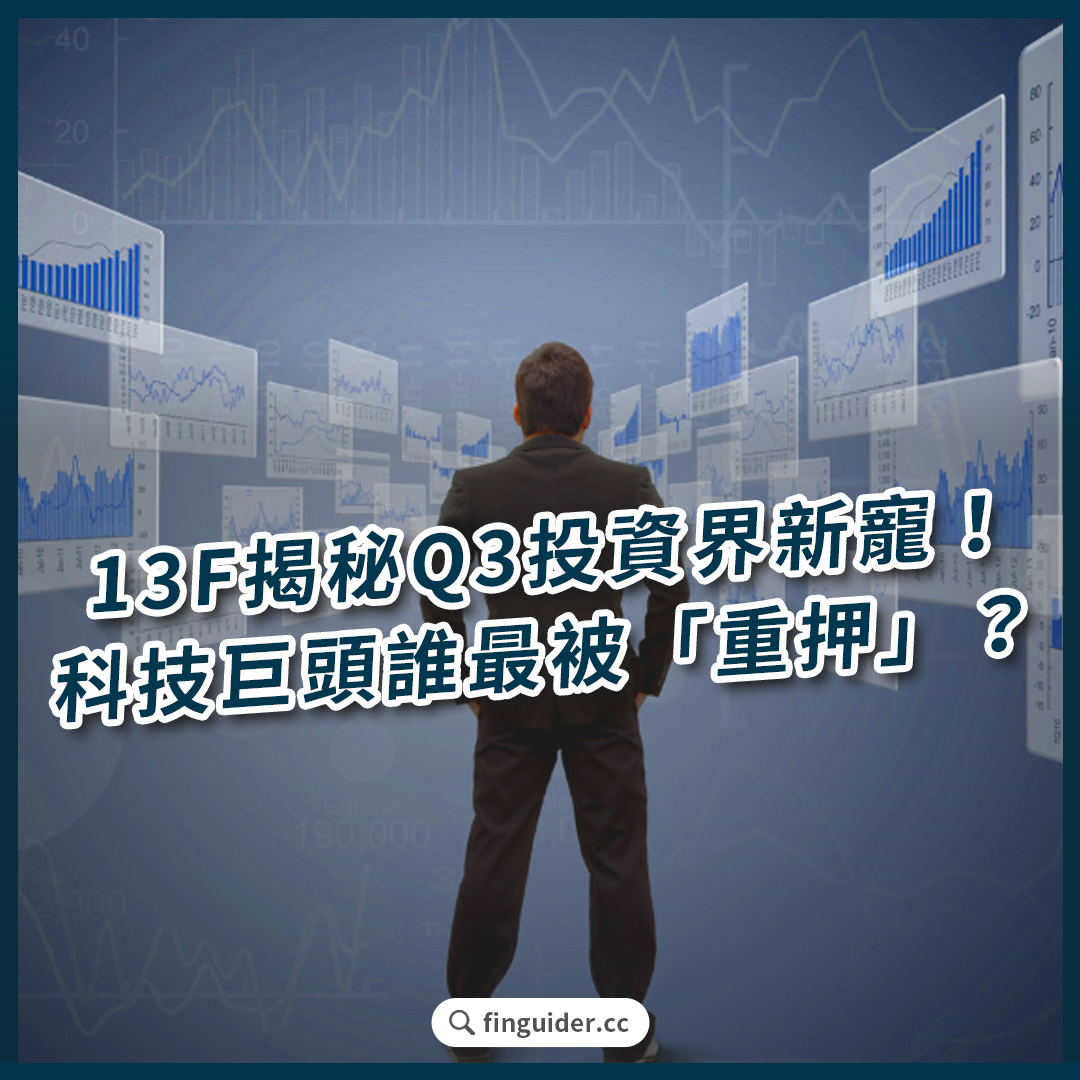 訂閱專屬】深入揭秘70 個投資大咖Q3 13F 報告！科技巨頭誰最被「重押」？哪個產業是下一個投資界新寵？ | FinGuider 美股資訊網