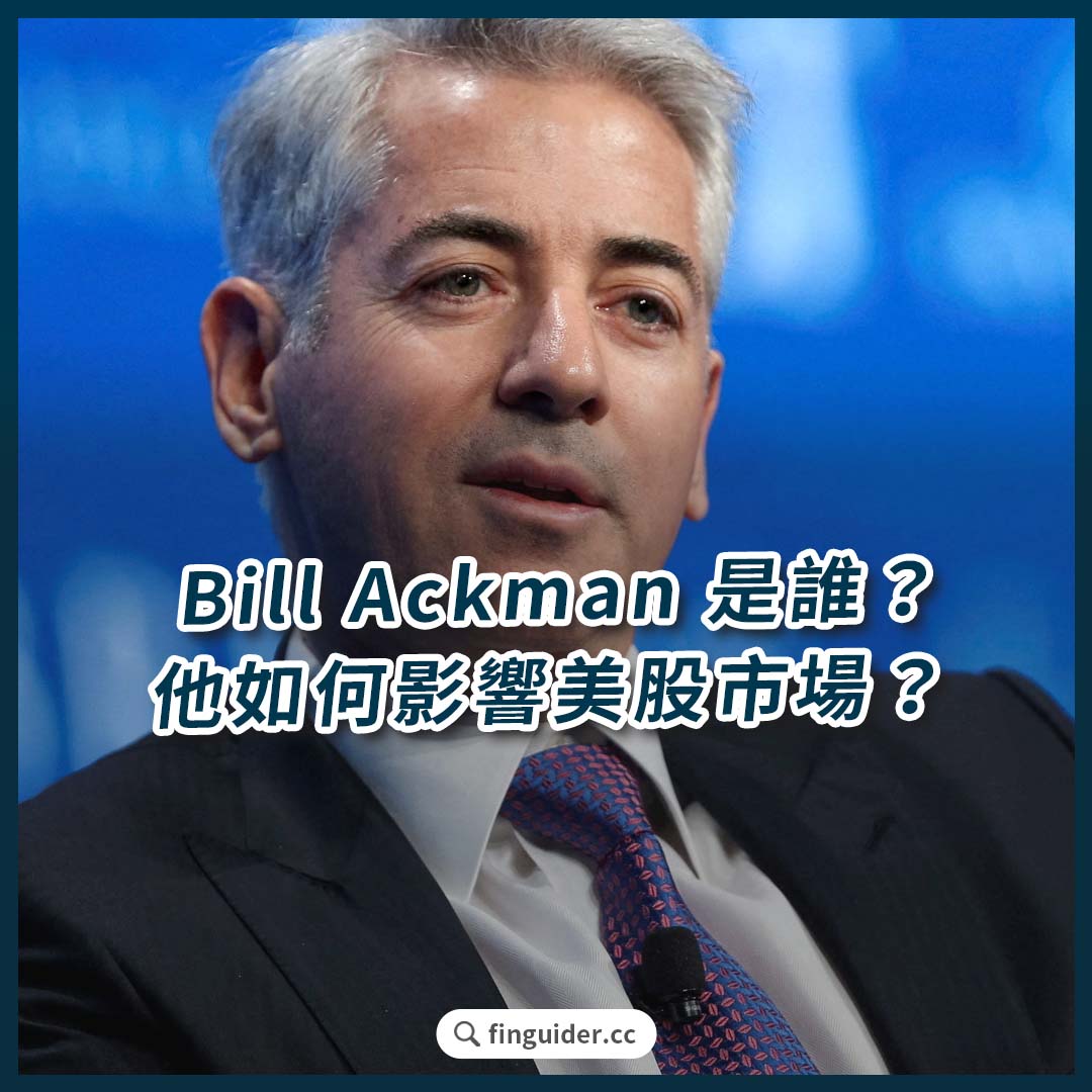 Bill Ackman 是誰？他如何影響美股市場格局？潘興廣場資本管理13F 解析