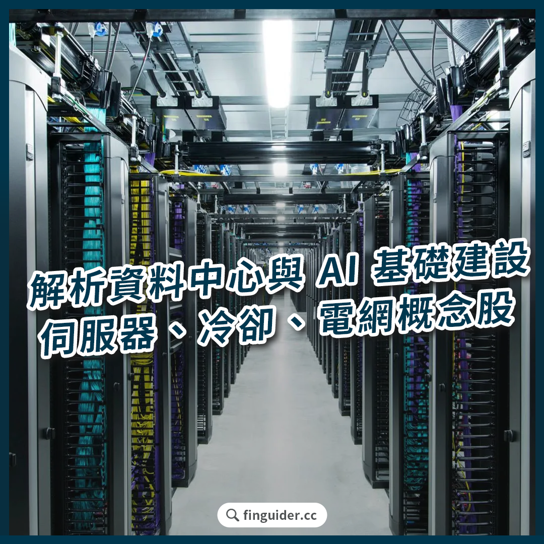 全面解析資料中心與AI 基礎建設：伺服器、冷卻、電網、雲端算力有哪些美股公司？ | FinGuider 美股資訊網