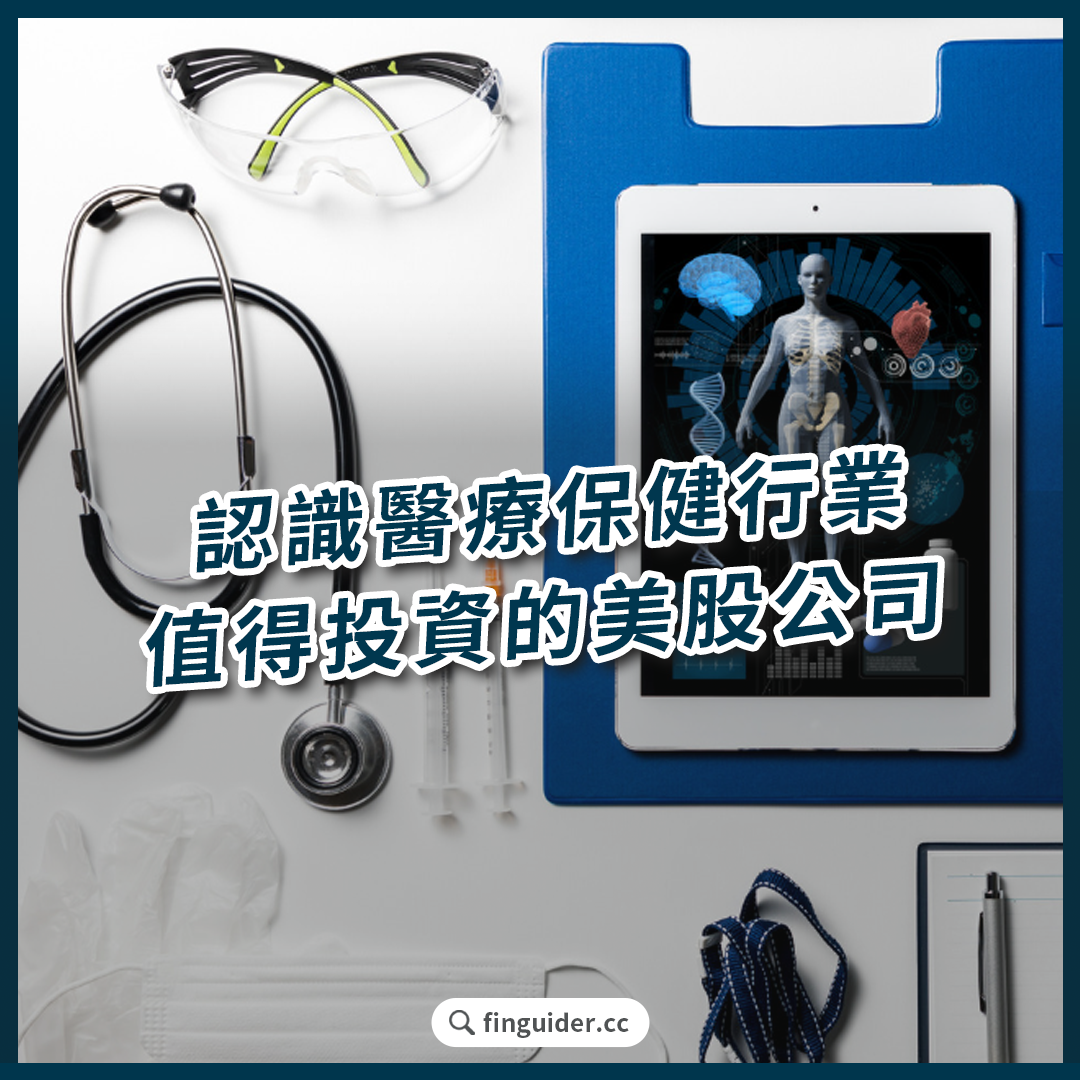 值得投資的美股醫療保健公司有哪些？解析投資者關注的健康科技概念股！涵蓋製藥、器材、保險、資訊多元業務。 | FinGuider 美股資訊網