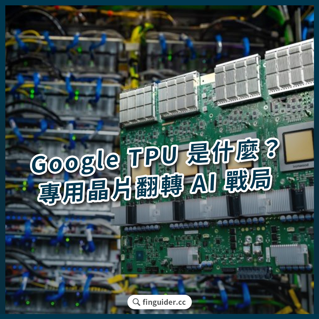 美股話題】Google TPU 是什麼？專用晶片翻轉AI 戰局：TPU 相較於GPU 有何優勢與缺點？ | FinGuider 美股資訊網