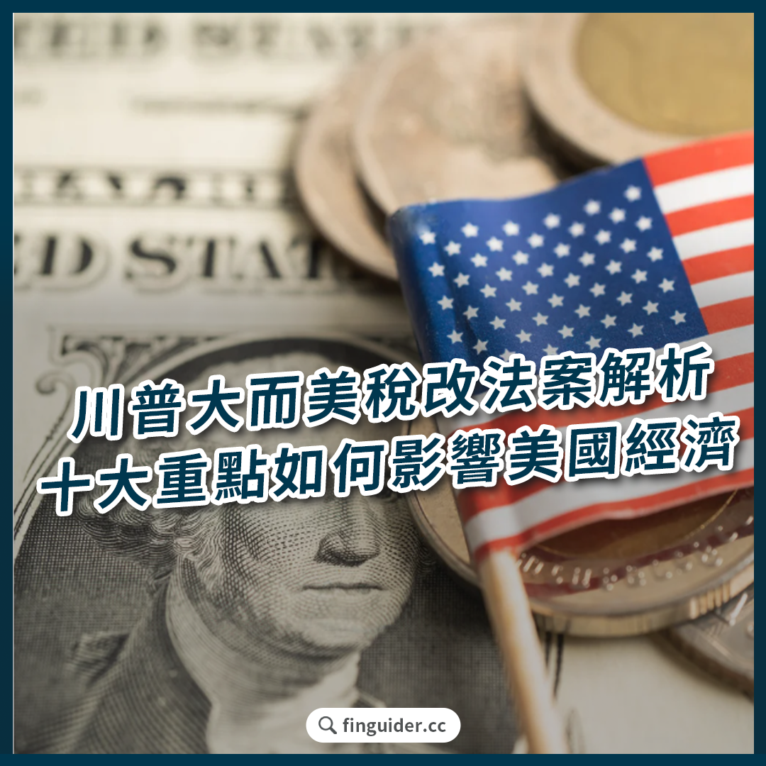 美股話題】川普大而美稅改法案深度解析：十大變動重點如何影響美國經濟政策走向| FinGuider 美股資訊網