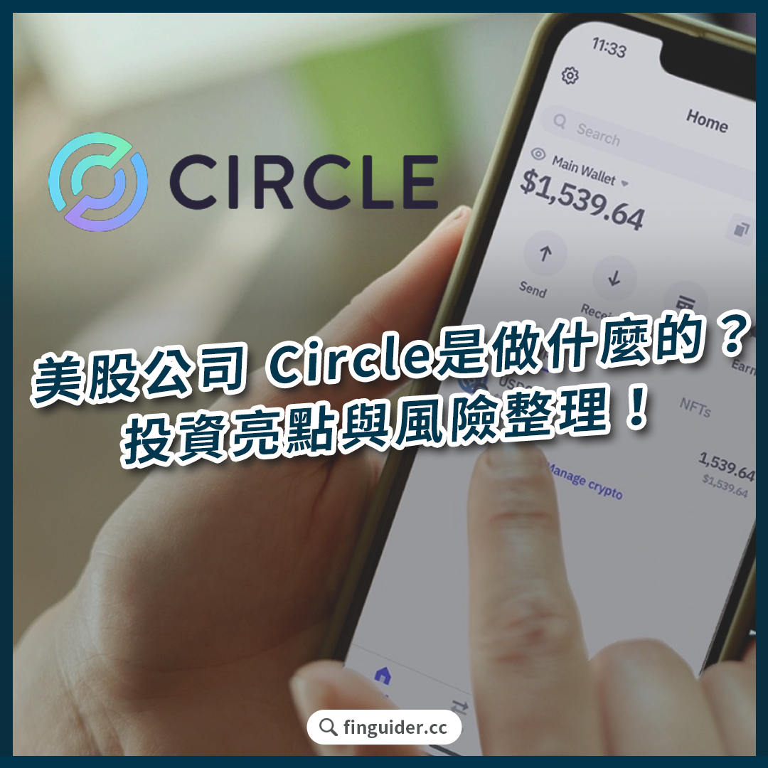 穩定幣崛起：美股公司Circle（CRCL）是做什麼的？2025Q3 財報重點，投資亮點與風險整理！ | FinGuider 美股資訊網