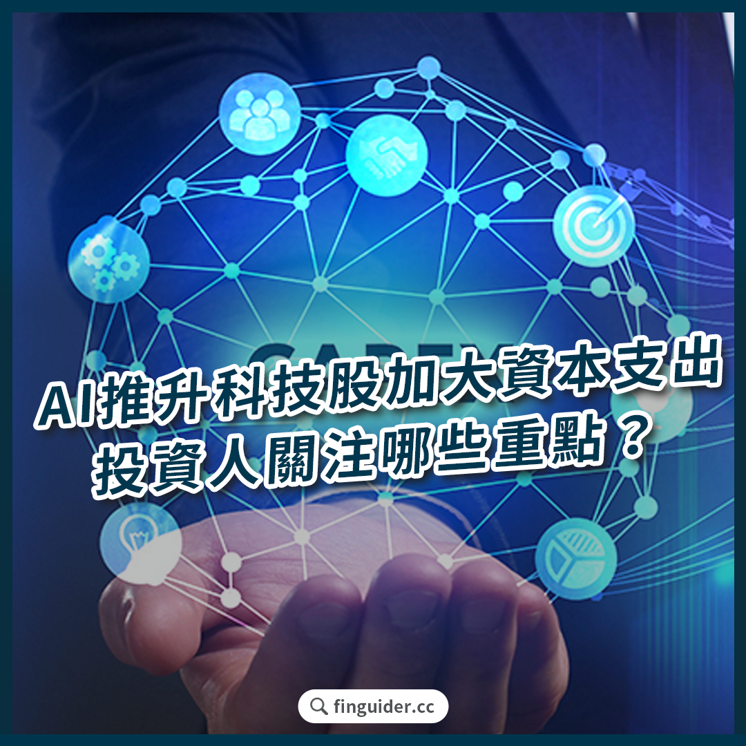 美股話題】AI 需求持續成長！盤點Q4 科技巨頭資本支出走向，投資人關注哪些重點？ | FinGuider 美股資訊網