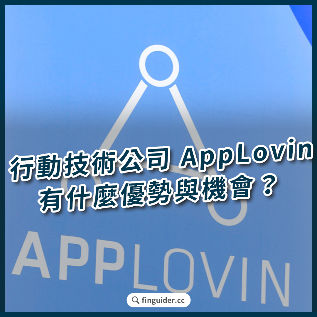 美股行動技術公司AppLovin（APP）是做什麼的？業務與2025Q2 財報分析，AI、廣告、自助化全球佈局| FinGuider 美股資訊網