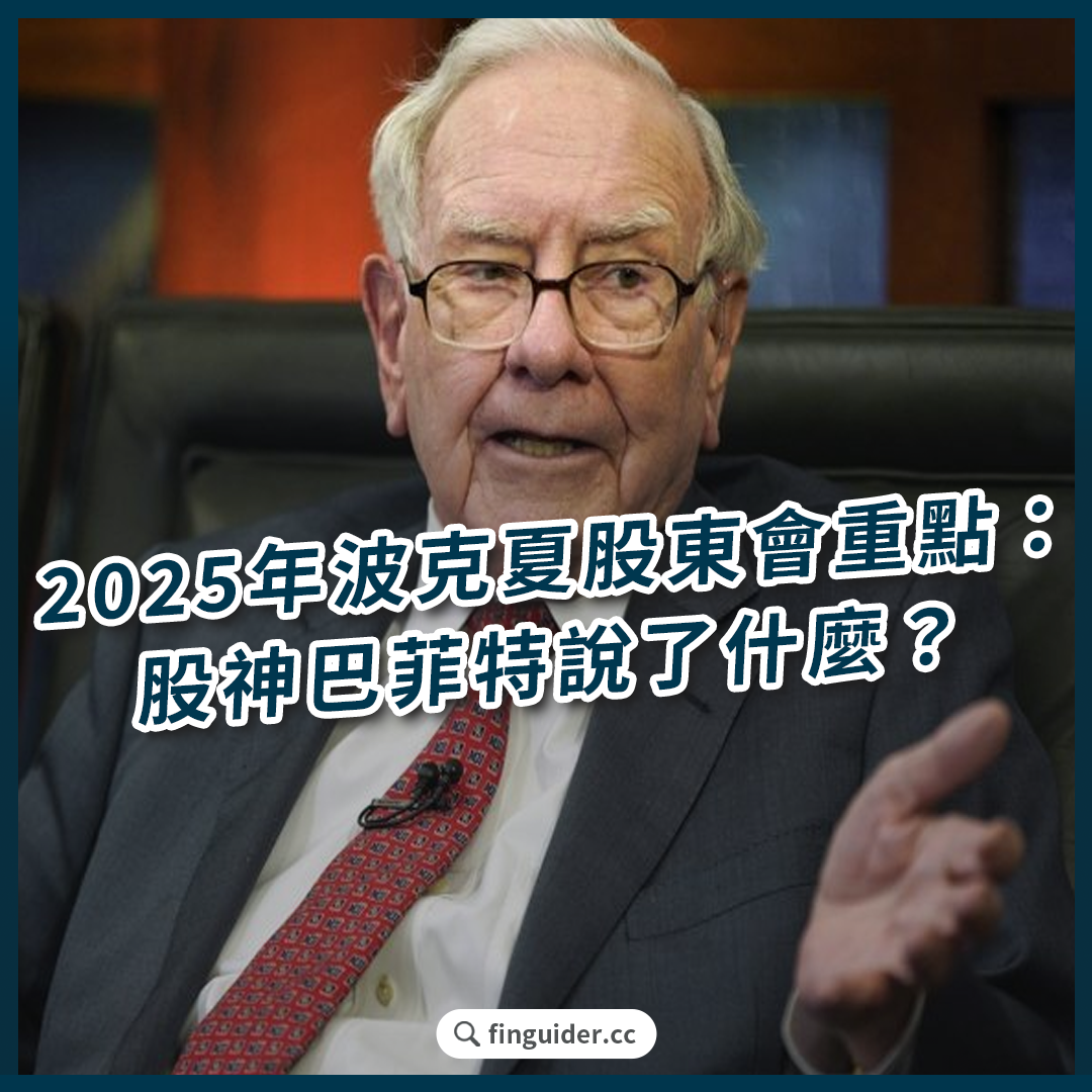 2025 年波克夏Berkshire Hathaway 股東會重點整理，股神華倫巴菲特說了什麼：接班人、關稅、投資！ | FinGuider 美股資訊網