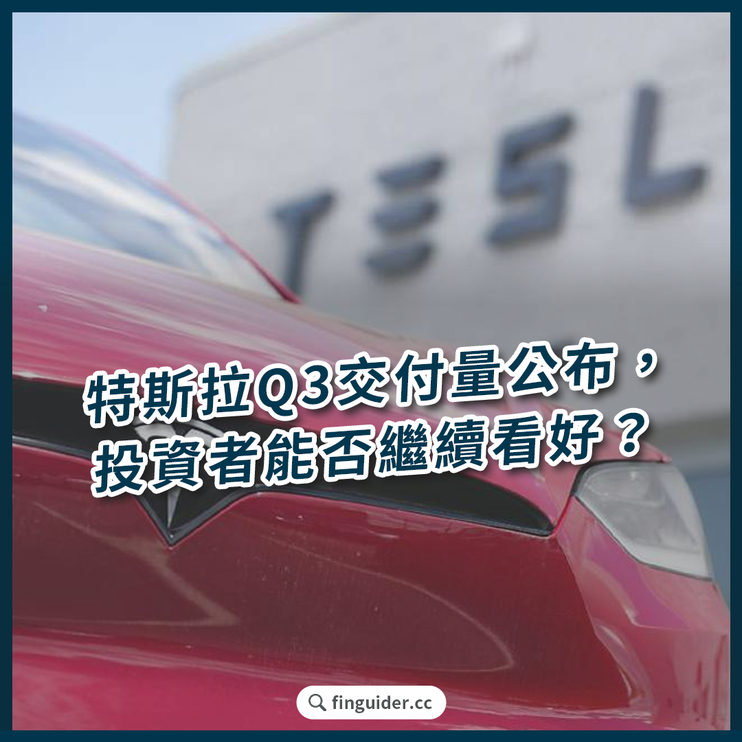 美股話題】特斯拉Q3 交付量公布，但分析師認為挑戰猶在，投資者能否繼續看好？ | FinGuider 美股資訊網