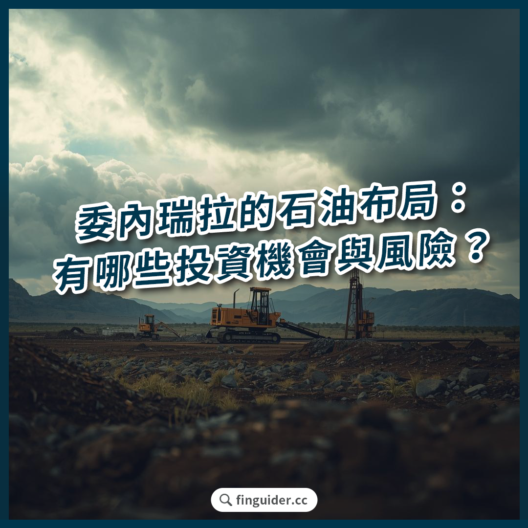 美股話題】美國接管最大石油儲量國委內瑞拉油田：有哪些投資機會與風險？ | FinGuider 美股資訊網