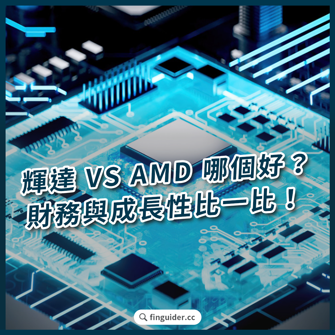 超微AMD vs. 輝達NVIDIA：2025 半導體晶片投資的最佳選擇？ | FinGuider 美股資訊網