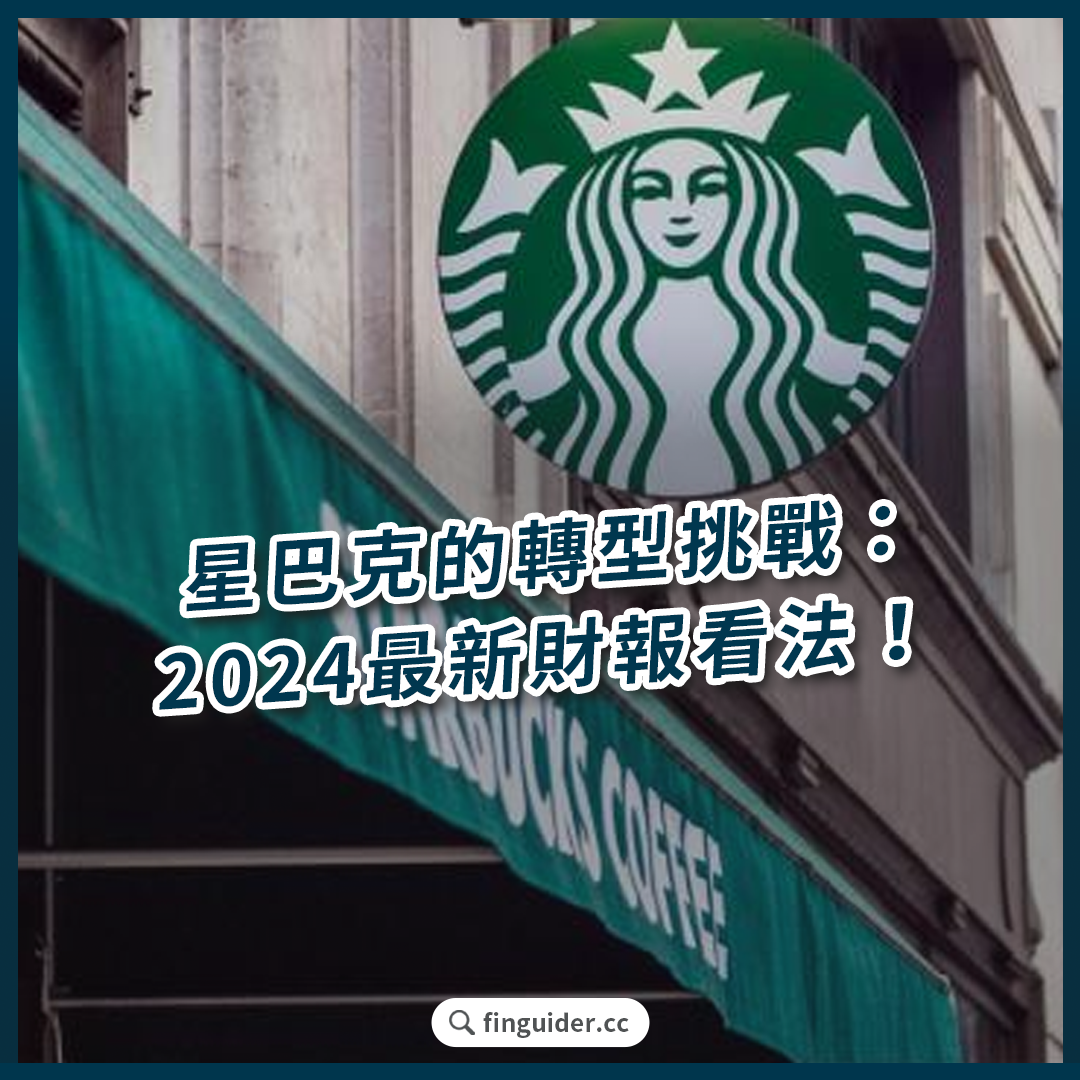 美股話題】星巴克的轉型挑戰：2024Q4 財報解析，新CEO 看法與未來展望！ | FinGuider 美股資訊網