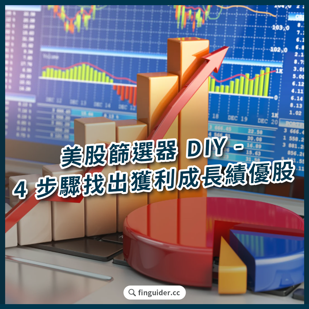 美股選股入門】用股票篩選器DIY - 4 步驟找出獲利成長績優股| FinGuider 美股資訊網