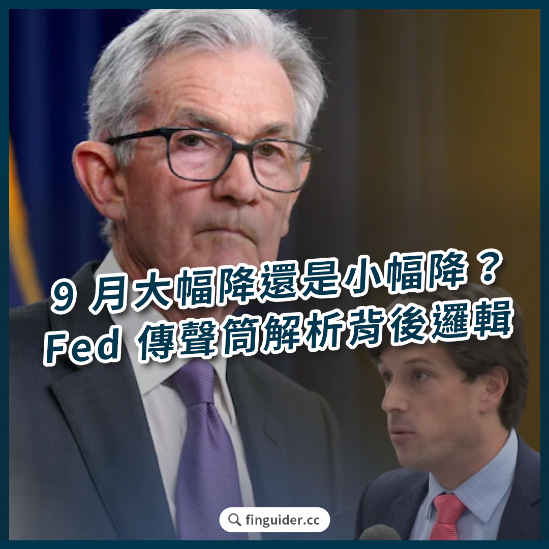 美股話題】9 月降息困境：大幅降還是小幅降？Fed 傳聲筒解析背後邏輯| FinGuider 美股資訊網