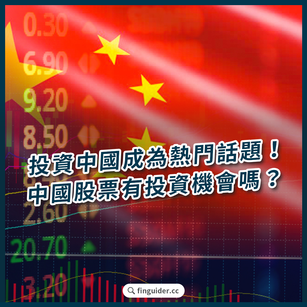 投資中國成為熱門話題！中國股市ETF 有哪些？投資優缺點？中國股票谷底反彈仍有投資機會嗎？ | FinGuider 美股資訊網