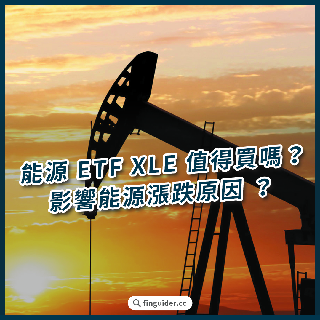 能源ETF XLE 值得投資嗎？能源投資優缺點？地緣衝突加劇背後，影響能源漲跌因素| FinGuider 美股資訊網
