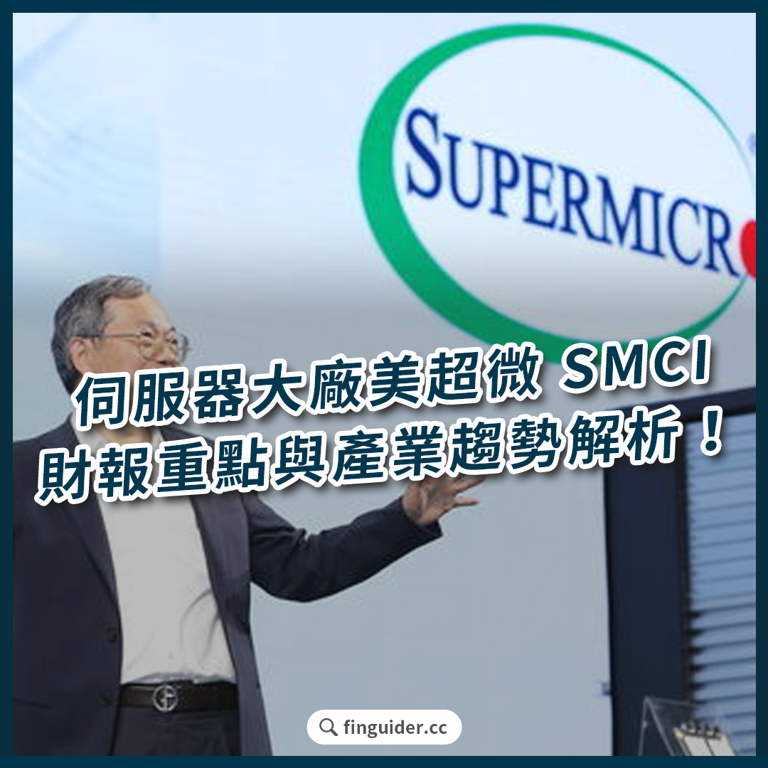 伺服器大廠美超微SMCI 最新財報表現如何？AI 資料中心市場趨勢觀察！ | FinGuider 美股資訊網