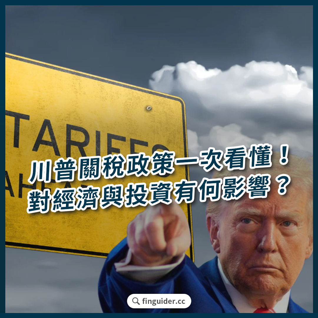 川普關稅懶人包：鋼鋁汽車重稅、對等關稅，對美國經濟與通膨影響？投資者如何應對？ | FinGuider 美股資訊網