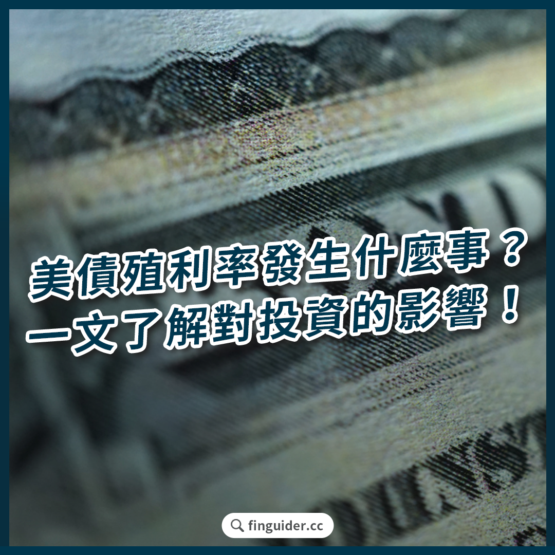 股債大波動！美債殖利率如何影響美股市場？債券還能買嗎？投資人避險策略有哪些？ | FinGuider 美股資訊網