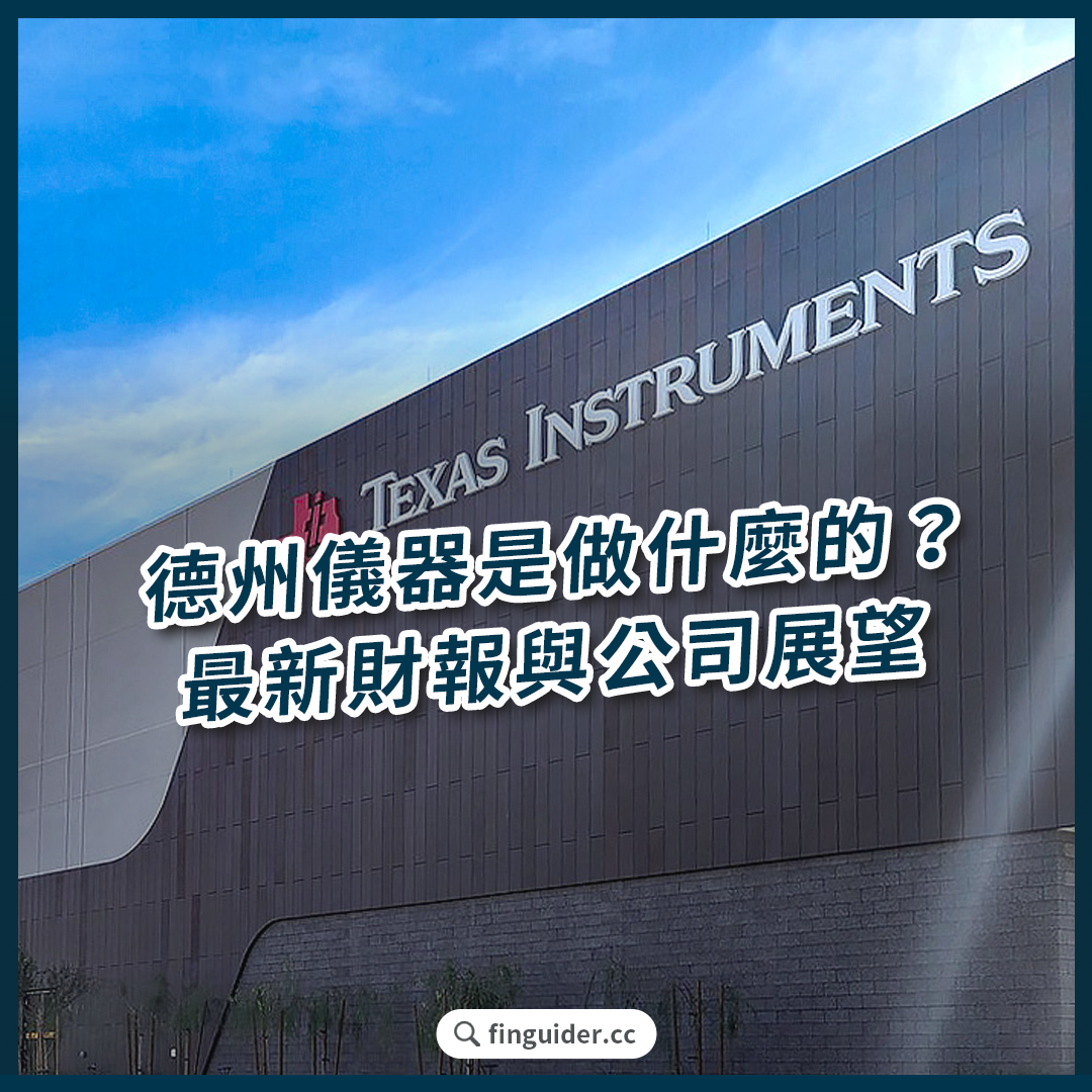 德州儀器是做什麼的？從計算機到晶片巨擘的轉型之路， Texas Instruments 最新財報分析展望| FinGuider 美股資訊網
