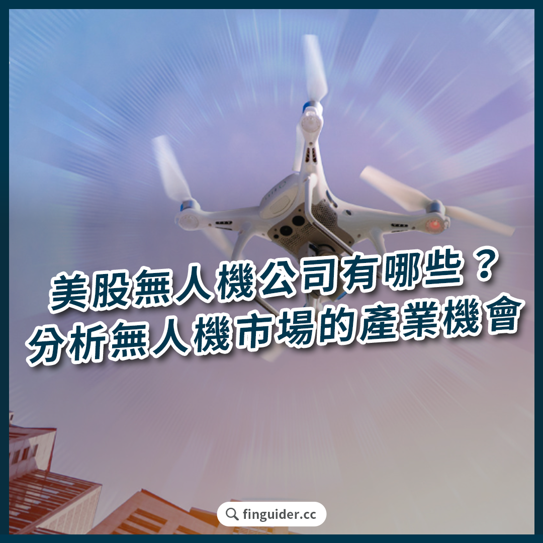 美股無人機公司有哪些？分析無人機市場的產業發展與投資機會，從製造、零件到系統，最值得關注的16 間概念股！ | FinGuider 美股資訊網