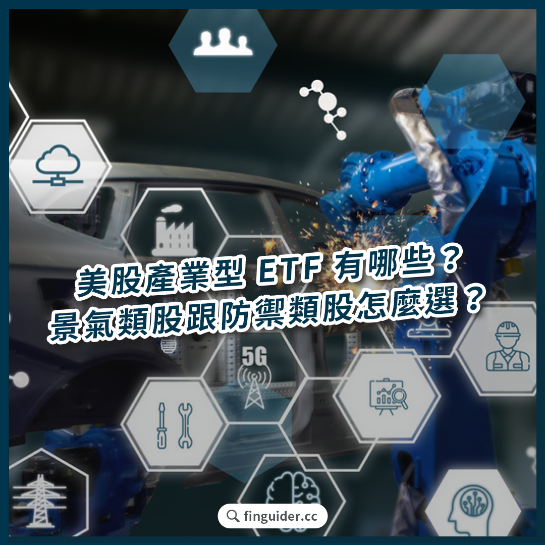 美股產業型ETF 是什麼？標普11 大產業介紹！景氣循環股與防禦性類股有哪些？2024 如何做資產配置？ | FinGuider 美股資訊網