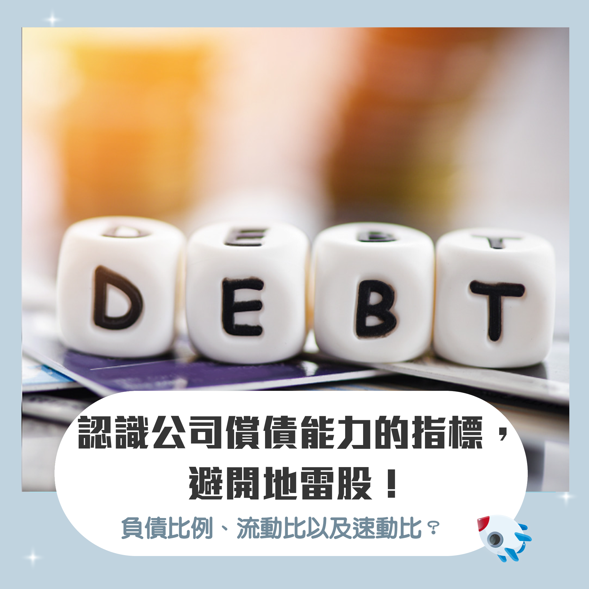 什麼是負債比例、流動比以及速動比？認識篩選公司償債能力的基本面指標，避開地雷股！ | FinGuider 美股資訊網