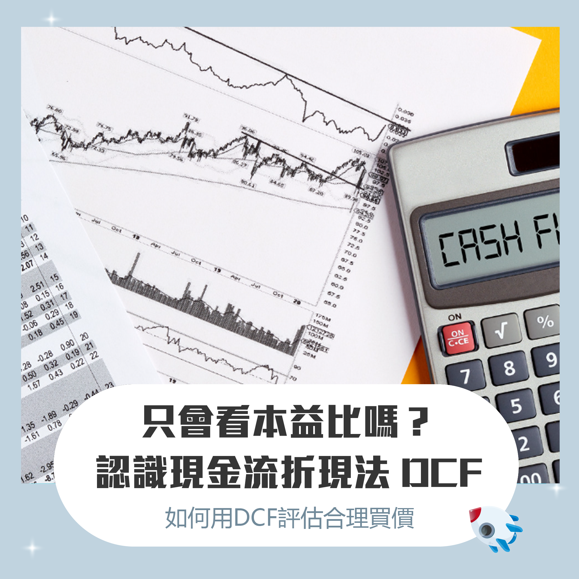 什麼是DCF 現金流量折現法？除了本益比外你還可以這樣計算公司估值是否合理！ | FinGuider 美股資訊網