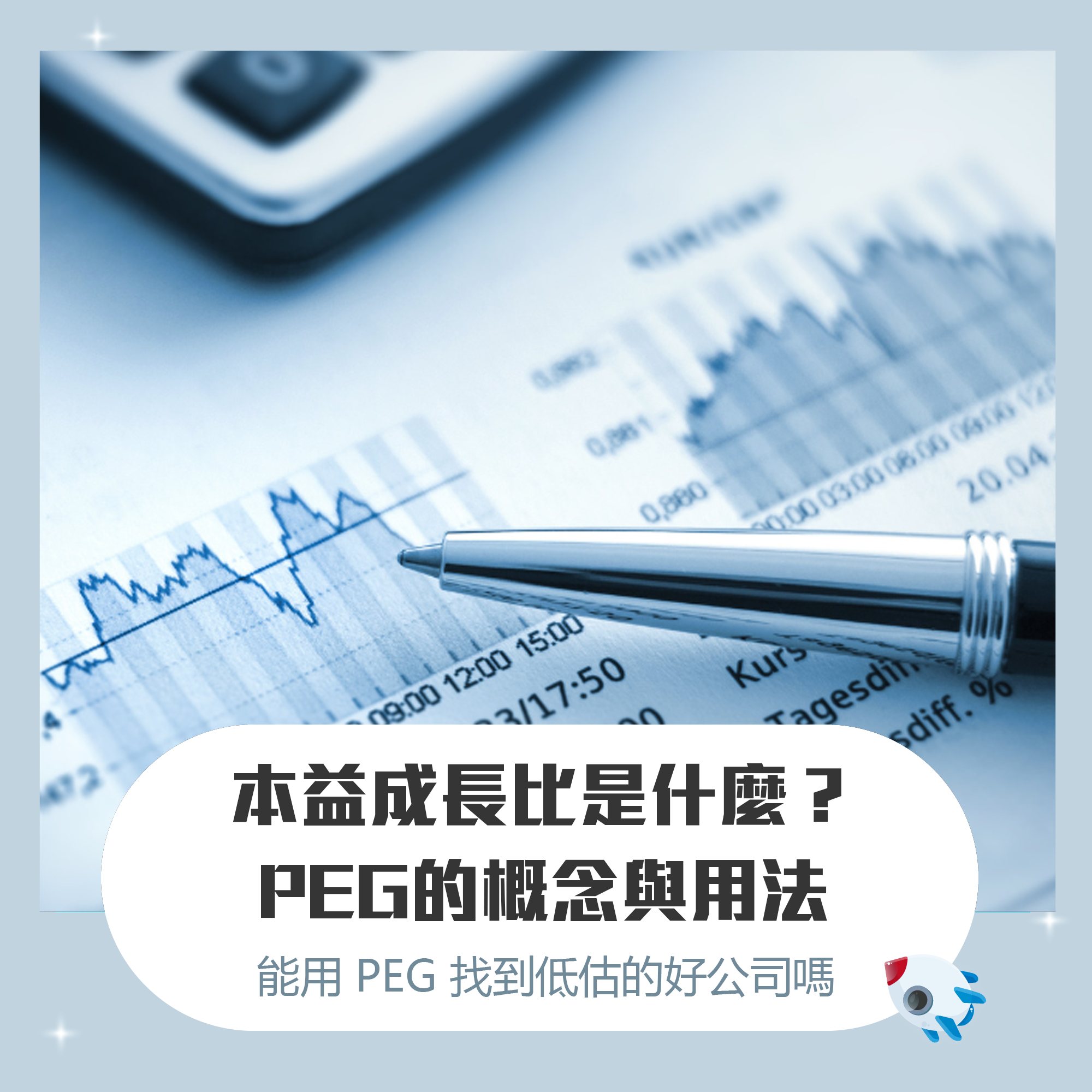 本益成長比是什麼？如何計算PEG估價法，找出美股被低估的成長股？ | FinGuider 美股資訊網
