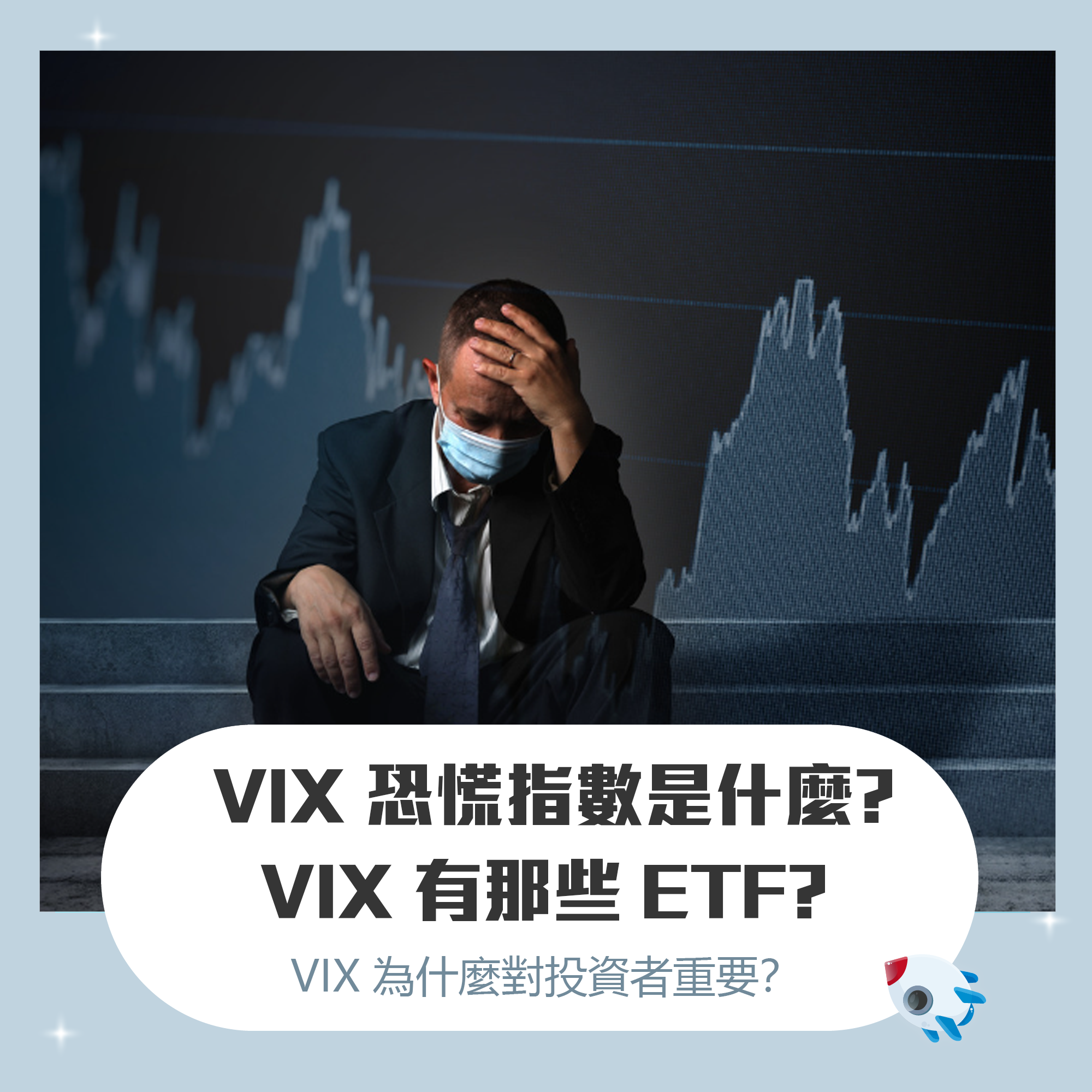 了解VIX 恐慌指數是什麼與重要性： 最新VIX 波動率是多少？ VIX能預測漲跌嗎？有哪些ETF ？ | FinGuider 美股資訊網