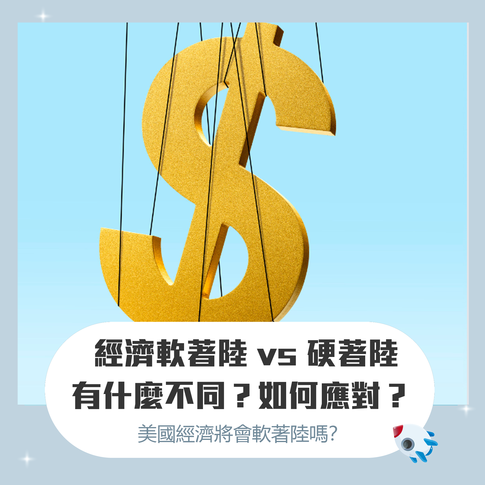 什麼是軟著陸、什麼是硬著陸？定義與差異、美國經濟將走向何方？ | FinGuider 美股資訊網